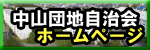 中山団地自治会ホームページ